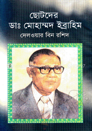ছোটদের ডা. মোহাম্মদ ইব্রাহিম