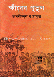 ক্ষীরের পুতুল