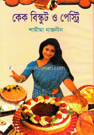 কেক বিস্কুট ও পেষ্ট্রি