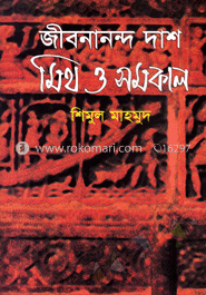জীবনানন্দ দাশ মিথ ও সমকাল
