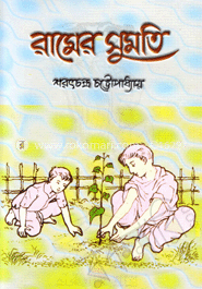 রামের সুমতি