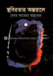 স্থবিরতার অন্তরালে