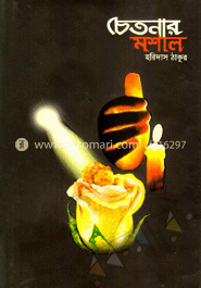 চেতনার মশাল