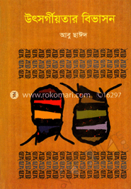 উৎসর্গীয়তার বিভাসন