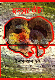 হৃদয়ের কাঁটা