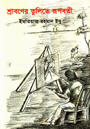 শ্রাবণের তুলিতে রূপবতী