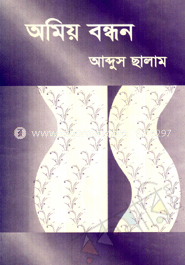 অমিয় বন্ধন