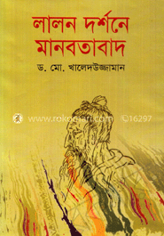 লালন দর্শনে মানবতাবাদ