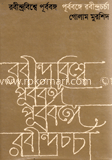 রবীন্দ্রবিশ্বে পূর্ববঙ্গ পূর্ববঙ্গে রবীন্দ্রচর্চা