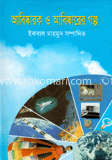আবিষ্কারক ও আবিষ্কারের গল্প