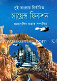 দুই বাংলার নির্বাচিত সায়েন্স ফিকশন