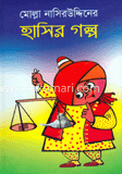 মোল্লা নাসিরউদ্দিনের হাসির গল্প image