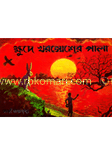 ক্ষুদে খরগোশের পালা  (সিডি সহ)