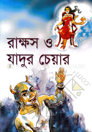 রাক্ষস ও যাদুর চেয়ার