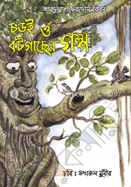 চড়াই ও বটগাছের গল্প