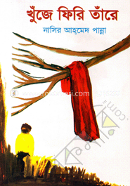 খুঁজে ফিরি তাঁরে