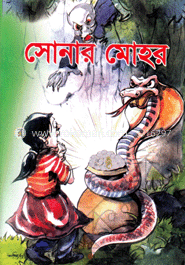 সোনার মোহর