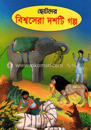 ছোটদের বিশ্বসেরা দশটি গল্প