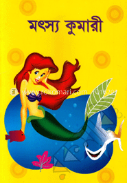 মৎস্য কুমারী