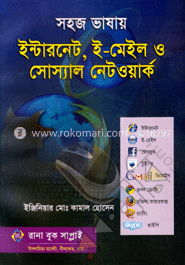 সহজ ভাষায় ইন্টারনেট, ই-মেইল ও সোস্যাল নেটওয়ার্ক