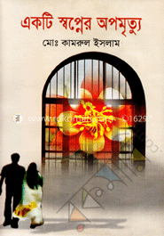 একটি স্বপ্নের অপমৃত্যু