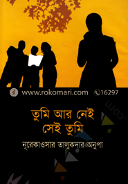 তুমি আর নেই সেই তুমি