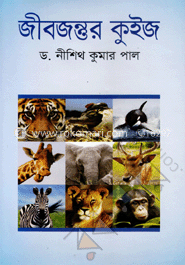 জীবজন্তুর কুইজ image