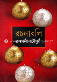 রচনাবলি-১