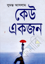 কেউ একজন 