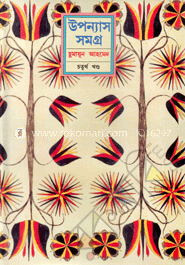 উপন্যাস সমগ্র - ৪র্থ খণ্ড image