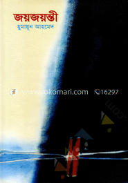 জয়জয়ন্তী image