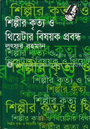 শিল্পীর কৃত্য ও থিয়েটার বিষয়ক প্রবন্ধ