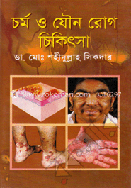 চর্ম যৌন রোগ চিকিৎসা