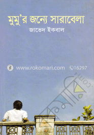 মুমু’র জন্যে সারাবেলা