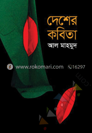 দেশের কবিতা 