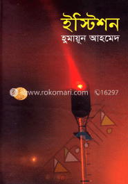 ইস্টিশন image