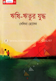 ঋষি-ঋতুর যুদ্ধ