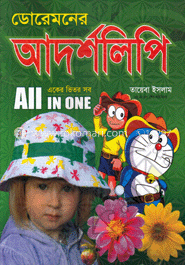 ডোরেমনের আদর্শলিপি(একের ভিতর সব)