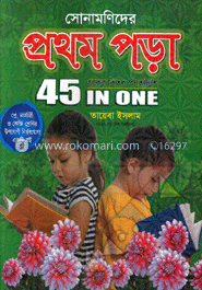 সোনামণিদের প্রথম পড়া