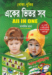 খোকা-খুকির একের ভিতর সব