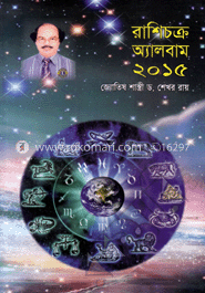 রাশিচক্র অ্যালবাম-২০১৫