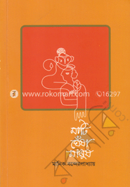 মাটি-ঘেঁষা মানুষ