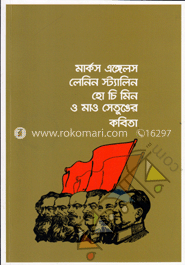 মার্কস এঙ্গেলস লেনিন স্ট্যালিন হো চি মিন ও মাও সেতুঙের কবিতা 