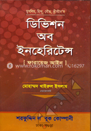 ফারায়েজ আইন - মুসলিম, হিন্দু, বৌদ্ধ, খ্রিস্টান 