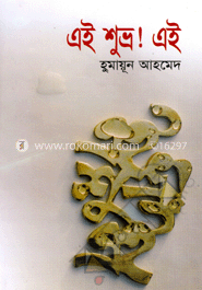 এই শুভ্র ! এই image