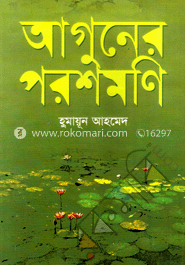 আগুনের পরশমণি