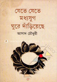 যেতে যেতে মধ্যযুগ ঘুরে দাঁড়িয়েছে