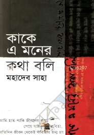 কাকে এ মনের কথা বলি 