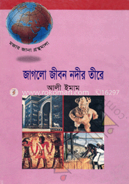 জাগলো জীবন নদীর তীরে