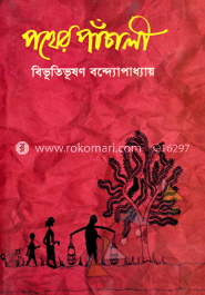 পথের পাঁচালী